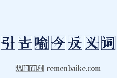 引古喻今反义词是什么意思的图片